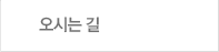 오시는길