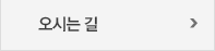 오시는길
