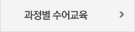 과정별 수어교육