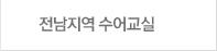 과정별 수어교육