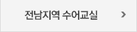 과정별 수어교육