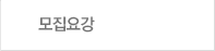모집요강