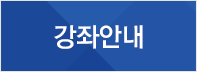 과정별 수어교육
