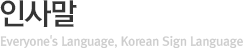 인사말