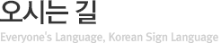오시는 길