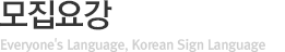모집요강