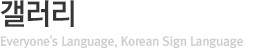갤러리